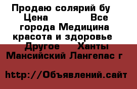 Продаю солярий бу. › Цена ­ 80 000 - Все города Медицина, красота и здоровье » Другое   . Ханты-Мансийский,Лангепас г.